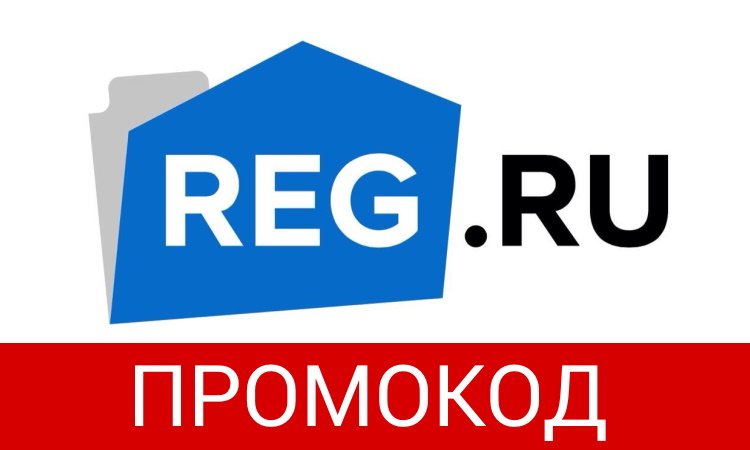 промокод reg.ru